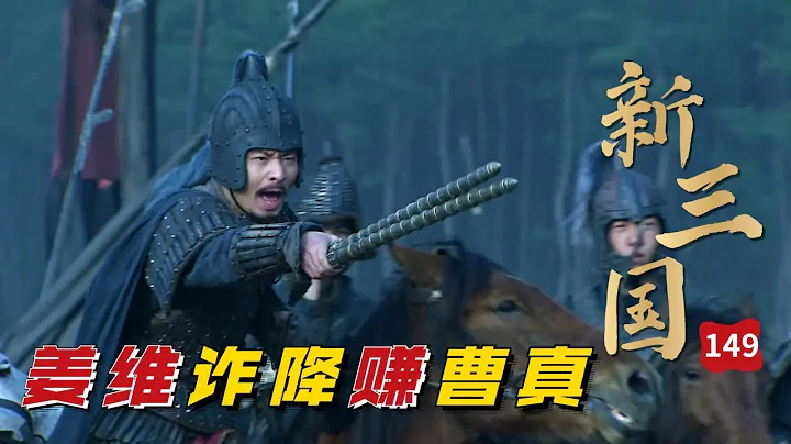 新三国149回:历史名将塑造成草包！给诸葛亮送助攻，成就后起之秀姜维！ - 天天要闻