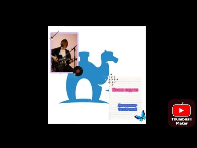 песня недели выпуск # 68 Дивергенция- Camel синий