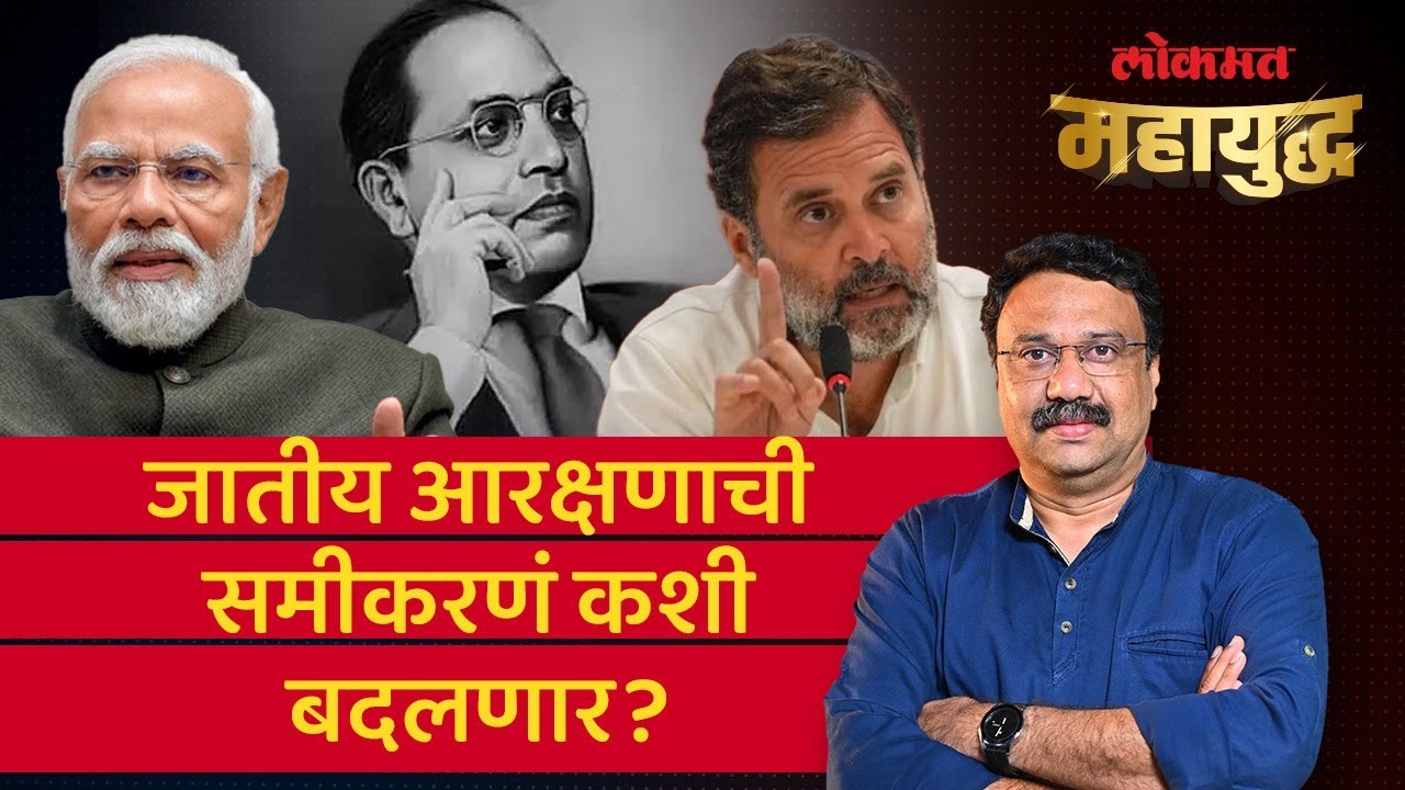 महायुद्ध Live: जातगणनेनं देशात जातीय आरक्षणाची समीकरणं कशी बदलणार? Caste Census | Ashish Jadhao