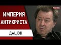 Куда ведёт Россию путинский невроз: рашизм, империализм, евразийство! Дацюк: Православие и диктатура