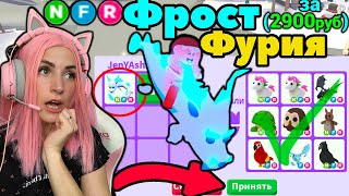 Неон Фрост Фурия трейды в Адопт ми | Что дадут за неон frost fury в Adopt me ROBLOX!