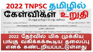 2022 TNPSC தமிழ் இதில் கேள்விகள் உறுதி || 6th to 12th முக்கிய குறிப்பு, நூல்வெளி, பாடல் PDF & PROOF screenshot 4