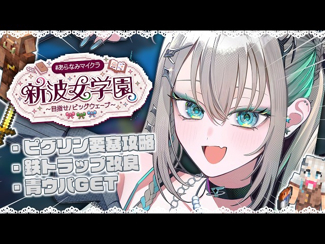 【 Minecraft 】#あらなみマイクラ 青ウパ耐久。【 Rei7 / にじさんじ 】