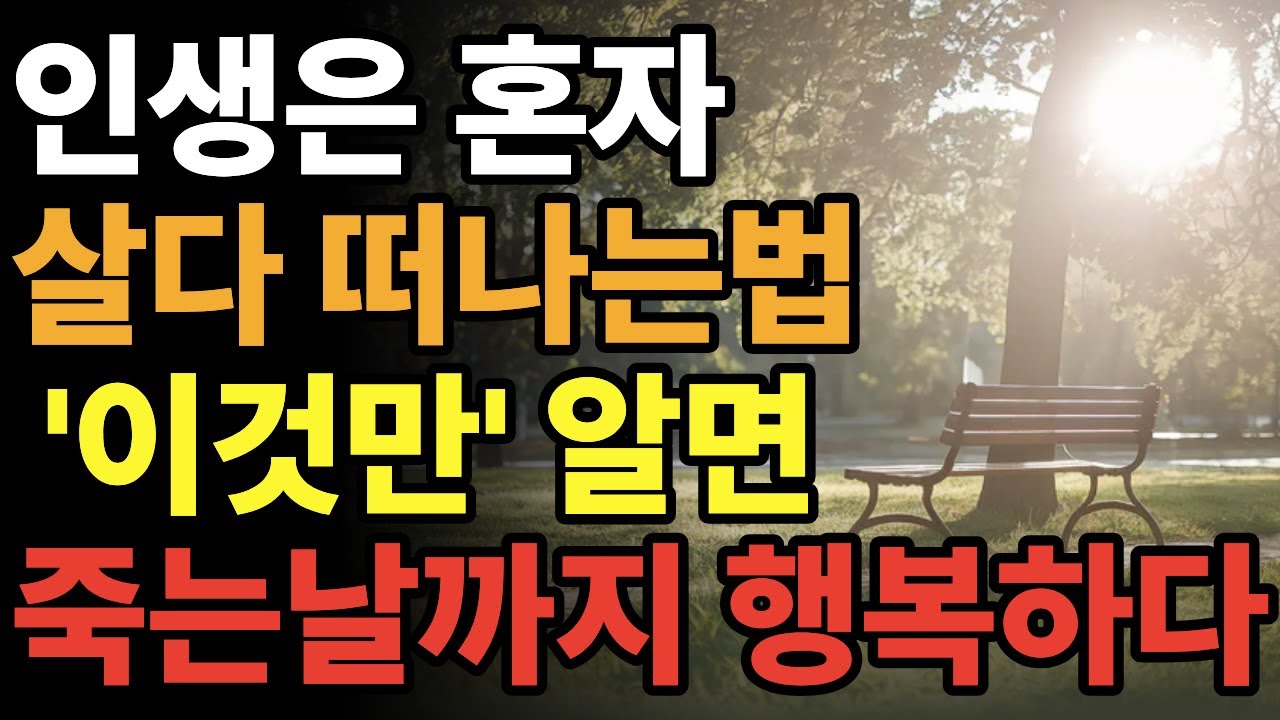 똑똑한 60대는 친구 안 만난다? 죽을 때까지 행복한 사람들이 '무조건' 지키는 이것 l 지혜롭고 현명한 인간관계 조언