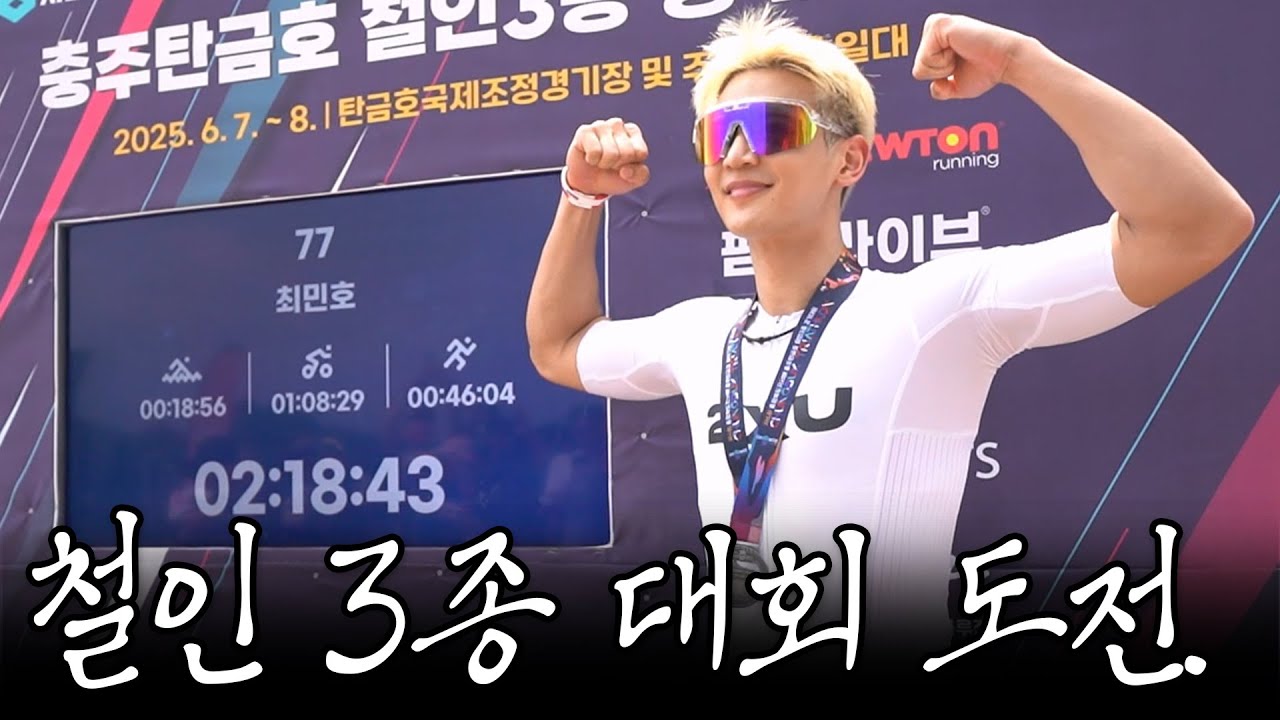 초보 철인 최민호. 생애 첫 철인 3종 대회의 결과는?. [SUB.]