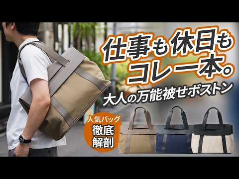 機能美×撥水×収納力】隙なし“最強被せトートバッグ“を徹底解剖！ - YouTube