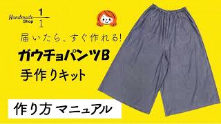 はらぺこあおむし ガウチョパンツ ハンドメイド 型紙なしで作る】タック入りガウチョパンツの作り方 / ワイドパンツ