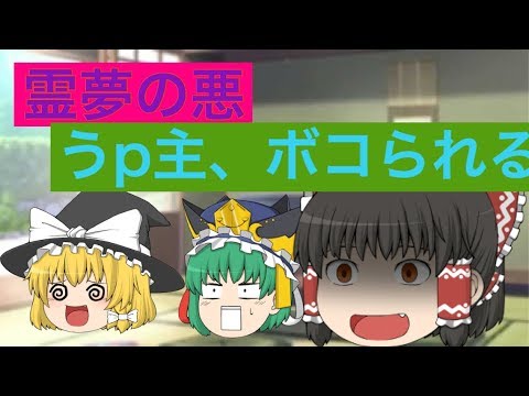【霊夢の悪】うp主、霊夢にボコられる。の巻〔ゆっくり茶番〕