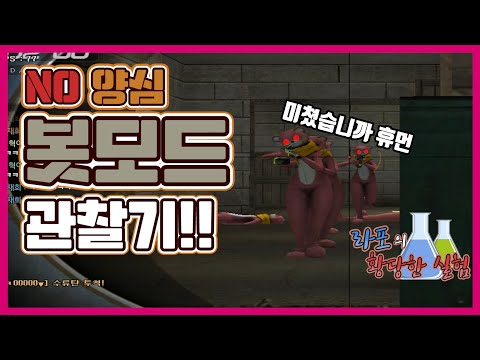 서든어택 초보자가 봇모드를 못이기는이유 -양심이없다고... [Sudden Attack]