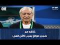 نمبر وان لأول مرة أحمد دياب يخرج عن صمته ويرد على خلافه مع حلمي طولان بسبب كأس العرب