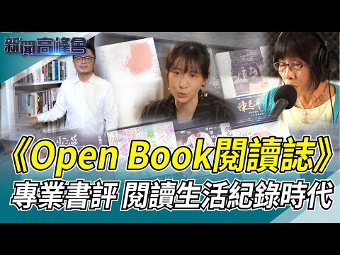 《Open Book閱讀誌》專業書評 閱讀生活紀錄時代｜陳雅琳│華視新聞高峰會 文協百年對話20211128