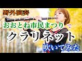 【野外演奏】おおとね市民まつりでクラリネット吹いてみた【ストリートクラリネット】