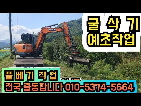 굴착기 예초작업 제초작업 풀베기 작업 전국 출동합니다 굴삭기 굴착기 포크레인 덤프 원주포크맨 작업문의 010-5374-5664
