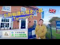 🇬🇧《New Build 逐間睇》🏛 Heron&#39;s Reach 伯明翰隱世歷史小鎮 Tamworth