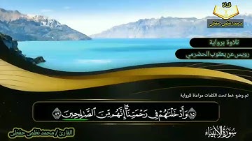 الآيات من ٨٥ إلى ٨٨ من سورة الأنبياء (برواية رويس عن يعقوب الحضرمي ) - القارئ _محمد نظمى حفظى