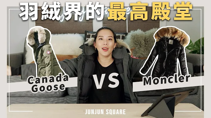 Canada Goose VS Moncler！聊聊羽絨界的最高殿堂 兩大頂級羽絨品牌｜JUNJUN SQUARE - 天天要聞