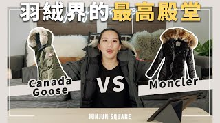 Canada Goose VS Moncler聊聊羽絨界的最高殿堂 兩大頂級羽絨品牌JUNJUN SQUARE