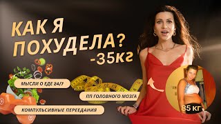 Моя история похудения -35 кг. Ошибки/рпп/пп головного мозга/мотивация и итоги.