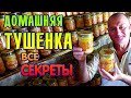 Домашняя тушёнка из курицы в автоклаве. Вкусная тушенка куриная в домашних условиях.