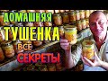 Домашняя тушёнка из курицы в автоклаве.  Вкусная тушенка куриная в домашних условиях.