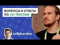 Вопросы и ответы по LSI-текстам от devaka.ru