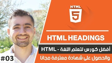 تعلم html - درس #3 : تعلم كل شي عن عناوين النصية headings
