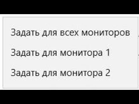 Update 🚩 Как поставить разные обои фон рабочего стола на разные мониторы