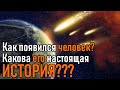 Настоящая история человечества. Итоги исследований 2019