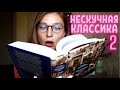 ♠️ НЕСКУЧНАЯ КЛАССИКА ver. 2 ♦️ СОВЕТУЮ, ЧТО ПОЧИТАТЬ 🤓📖