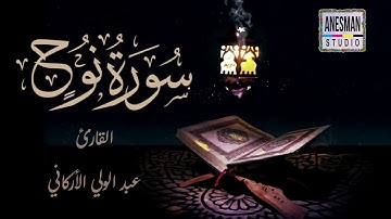 071 سورة نوح - القارئ عبد الولي الأركاني