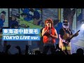 [LIVE]『東海道中膝栗毛 Live at LIQUIDROOM』ザ・リーサルウェポンズ