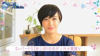 ハヤヤッコ白毛馬初のJRA重賞V、メールドグラースは重賞3連勝！/ニュースフラッシュ