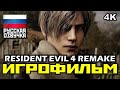 [18+] ✪ Resident Evil 4, Remake [ИГРОФИЛЬМ] Все Катсцены + Минимум Геймплея [PC|4K|60FPS]