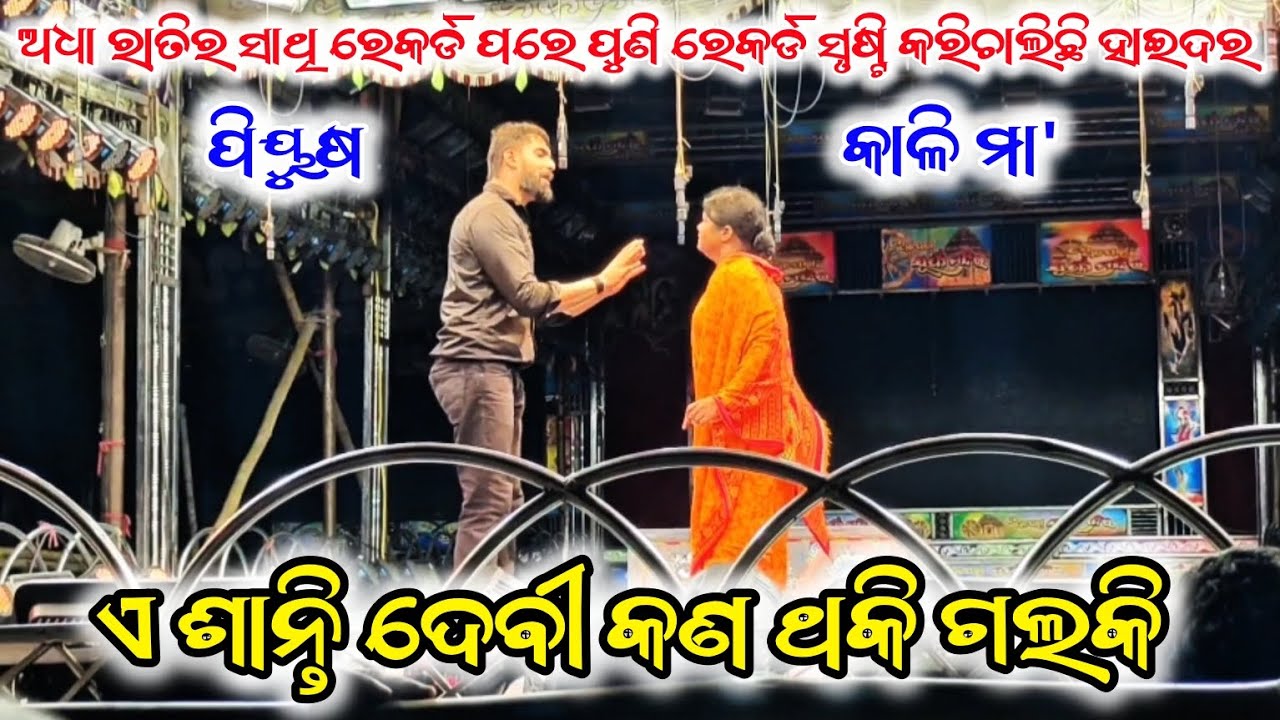 haider || a santi debi kan thaki galaki || opera surya mandir || piyush & kali || #jatra