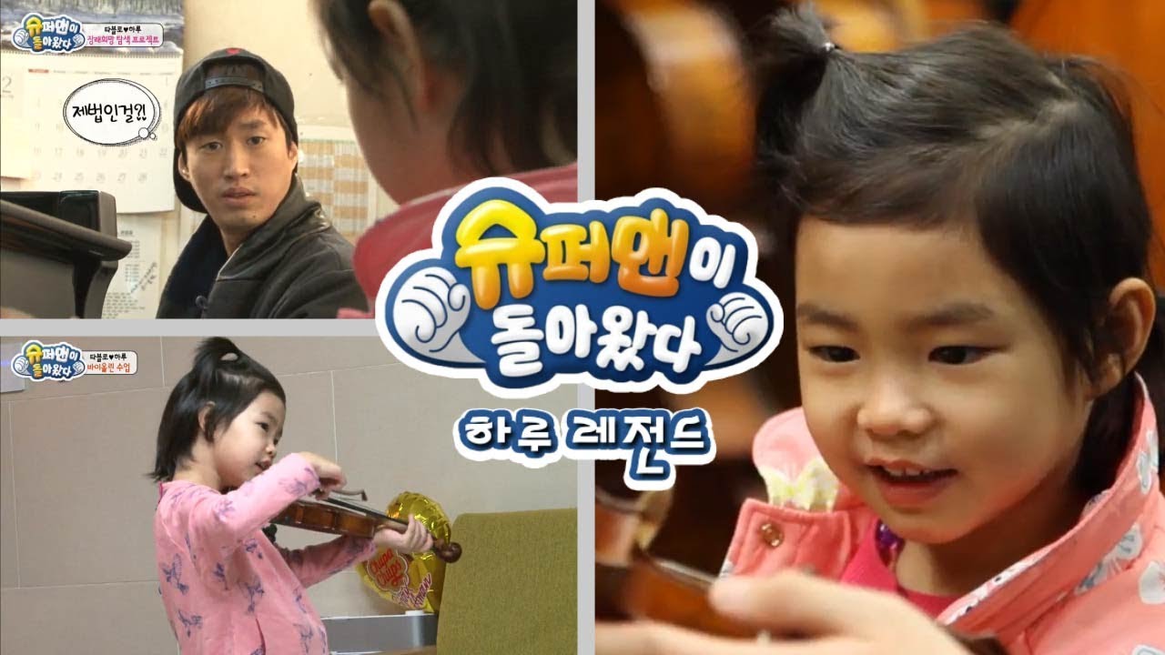 [슈돌]하루 레전드-미래의 바이올리니스트 하루 ㅣ KBS방송