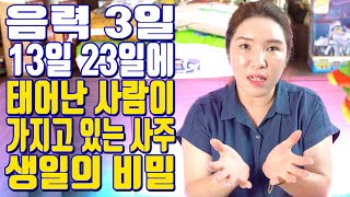 음력 3일 13일 23일에 태어난 사람이 가지고 있는 사주 생일의 비밀 - 대전 용한 무당 점집 추천 후기 …