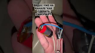 КАК СДЕЛАТЬ САМОПАЛ #vape.#pod.#каксделатьсамопал.#вейп.#одноразка.#shorts.