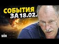 Жданов за 18.02: новое наступление РФ, десятки F-16 - Украине. Что после Авдеевки?