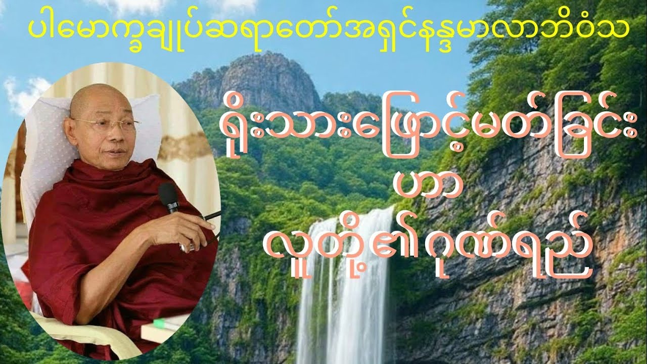 ရိုးသားဖြောင့်မတ်ခြင်း ဟာ လူတို့ဂုဏ်ရည် ပါချုပ်ဆရာတော်ဘုရား