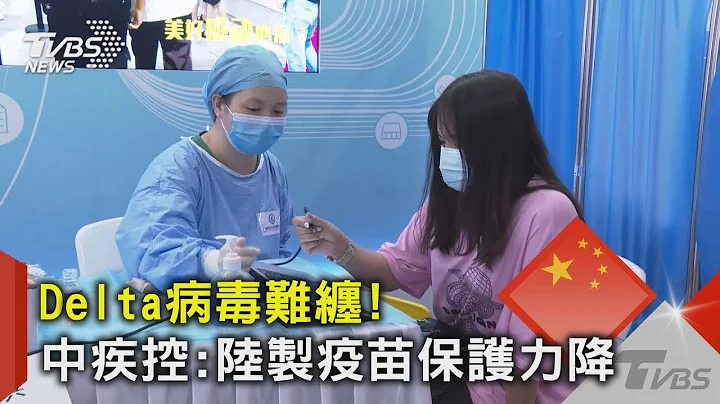 Delta病毒难缠! 中疾控 陆制疫苗保护力降｜TVBS新闻 - 天天要闻