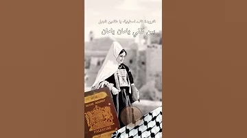 الترويدة الفلسطينية يا طالعين الجبل 