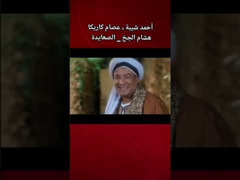 الصعايده هشام الجخ احمد شبيه عصام كاريكا اجمل ما قال الجخ