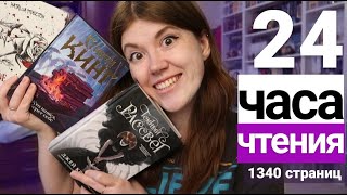 картинка: 24 ЧАСА ЧТЕНИЯ⭐ПРОЧИТАНО 1340 СТРАНИЦ! ТЁМНЫЙ РАССВЕТ, КТО НАШЁЛ БЕРЁТ СЕБЕ, ТВОЁ СЕРДЦЕ БУДЕТ МОИМ