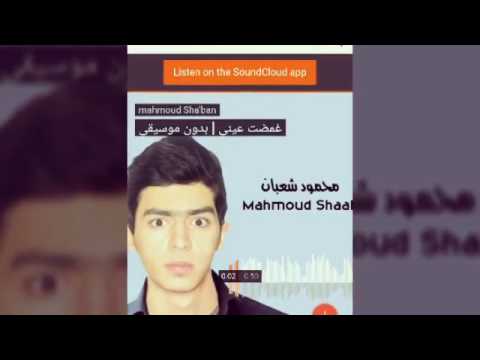 أداء أغنية غمضت عيني بدون موسيقي 