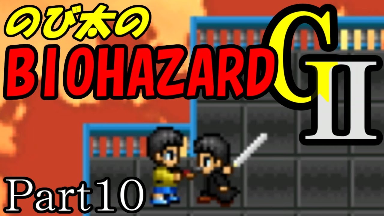 のび太のバイオハザード プレイ方法 : のび太のBIOHAZARD 新まとめwiki – LATB