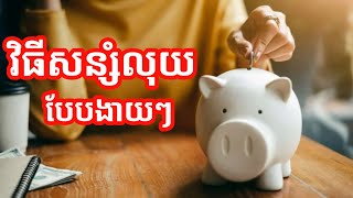 វិធីសន្សំលុយបែបងាយៗ | អ្នកស្រី សំ ដាលីស | success knowledge