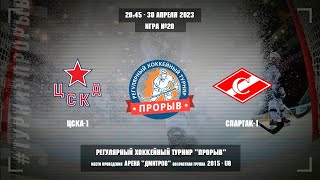 ЦСКА-1 - Спартак-1, 30 апреля 2023. Юноши 2015 год рождения. Турнир Прорыв