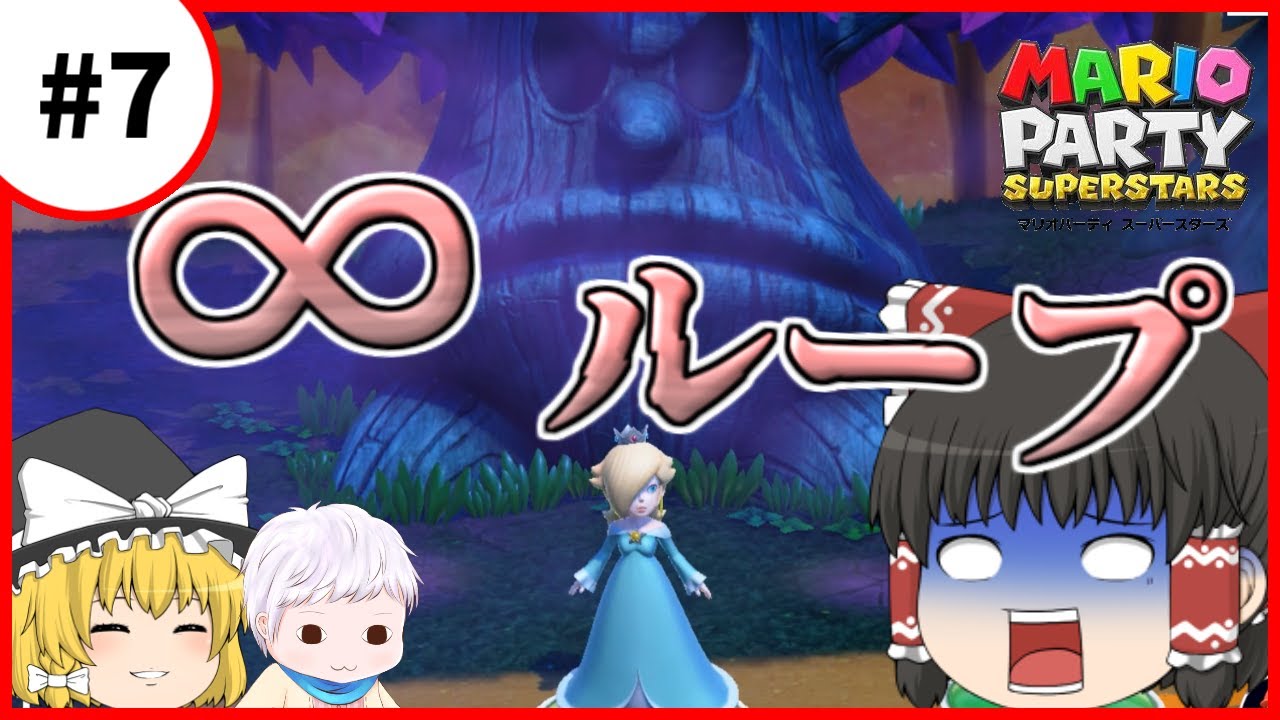 【マリオパーティスーパースターズ】個性豊かな4人によるマリオパーティグルグルの森編『ゆっくり実況』Part7