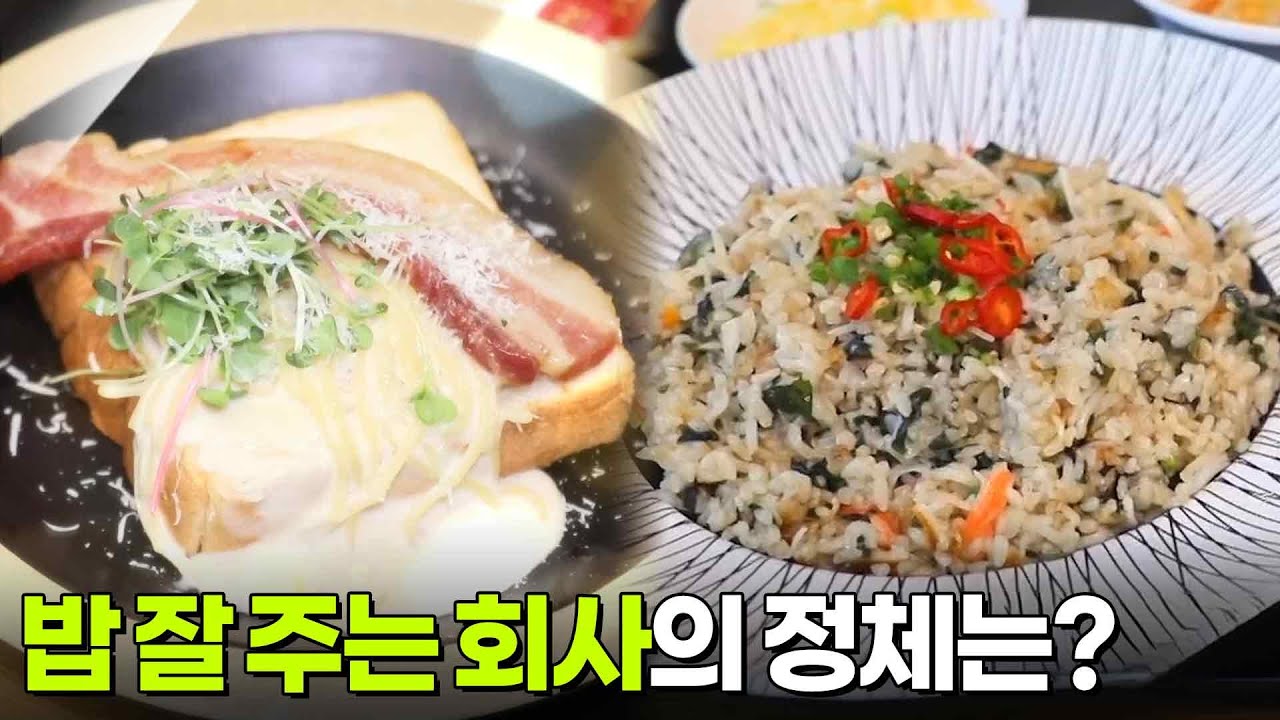 한국인의 식판: 밥 잘 주는 회사의 정체는? [2TV 생생정보] | KBS 250917 방송