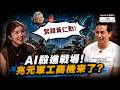 #下班國際線 不只半導體?下個兆元軍工商機在這裡!AI無人機殺進戰場!Shield AI 靠這招力挺台灣?ft.曾國光|2026-06-06 Ep.53路怡珍 @TheStormMedia